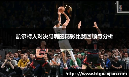 凯尔特人对决马刺的精彩比赛回顾与分析