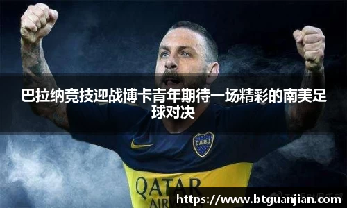 巴拉纳竞技迎战博卡青年期待一场精彩的南美足球对决