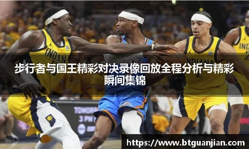 步行者与国王精彩对决录像回放全程分析与精彩瞬间集锦