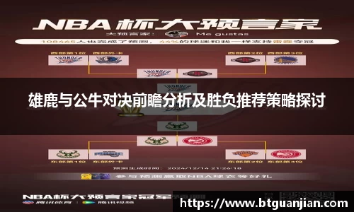 雄鹿与公牛对决前瞻分析及胜负推荐策略探讨