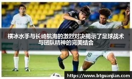横冰水手与长崎航海的激烈对决揭示了足球战术与团队精神的完美结合