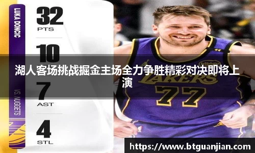 湖人客场挑战掘金主场全力争胜精彩对决即将上演