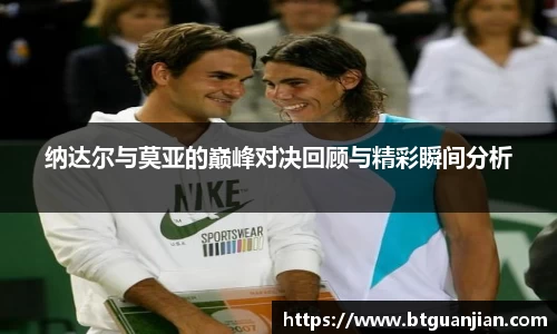 纳达尔与莫亚的巅峰对决回顾与精彩瞬间分析