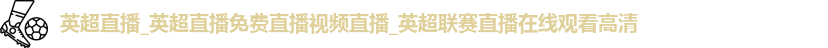 英超直播